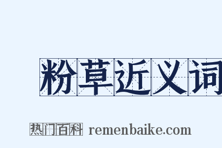 涼粉草近义词是什么意思的图片